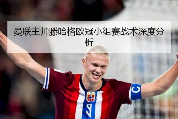 曼联主帅滕哈格欧冠小组赛战术深度分析